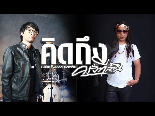 คิดถึงครั้งที่ล้าน  ft. จ๊อบ สบายฮาร์ท