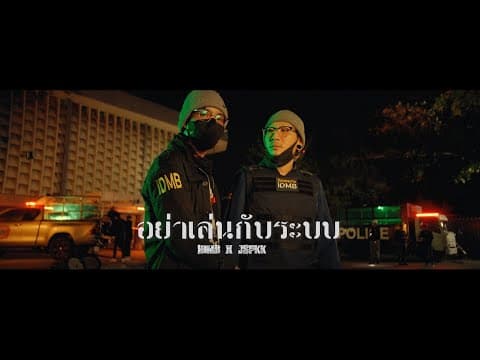 อย่าเล่นกับระบบ  x JSPKK,PTONGJ,จอร์จ พ่อเลี้ยง,VAMRY,Tarchaya - IDMB