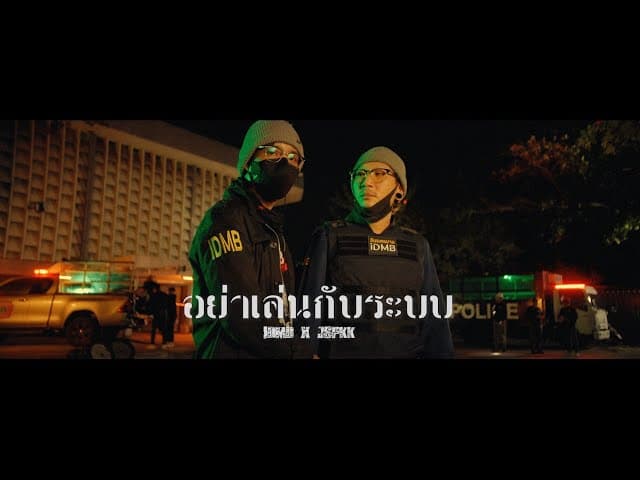 อย่าเล่นกับระบบ  x JSPKK,PTONGJ,จอร์จ พ่อเลี้ยง,VAMRY,Tarchaya - IDMB