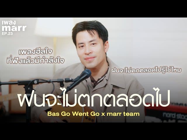 ฝนจะไม่ตกตลอดไป  x marr team