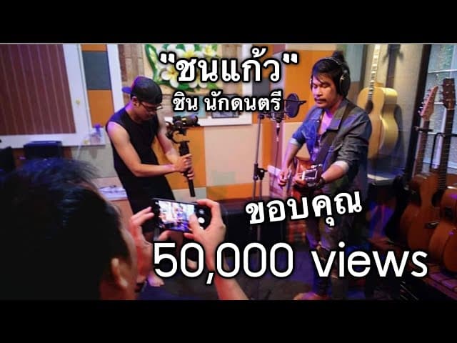 ชนแก้ว