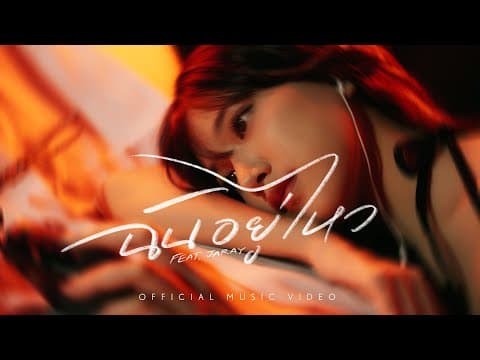 ฉันอยู่ไหว (I’m OK)  ft. JARAY - Lower Mansion