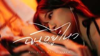 ฉันอยู่ไหว (I’m OK)  ft. JARAY - Lower Mansion