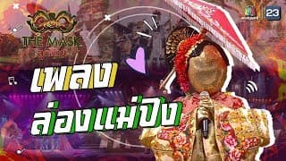 ล่องแม่ปิง - หน้ากากร่มบ่อสร้าง