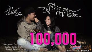 อยู่ซือๆกะคึดฮอด - น้ำไวน์ ล้อมเดช