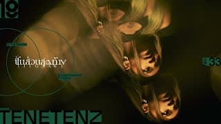 ชิ้นส่วนสุดท้าย (Jigsaw) - TeneTenz