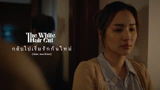 กลับไปเริ่มรักกันใหม่ (time machine) - THE WHITE HAIR CUT
