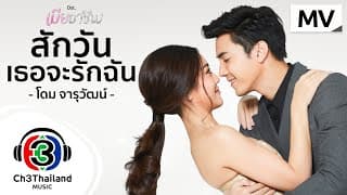 สักวันเธอจะรักฉัน - โดม จารุวัฒน์