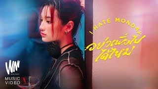อย่าเพิ่งไปได้ไหม (Don’t Leave) - I Hate Monday