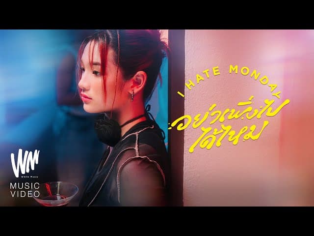 อย่าเพิ่งไปได้ไหม (Don’t Leave)