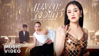 เมขลาล่อแก้ว - แป้งร่ำ ศิวนารี