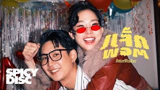 แจ็กพอต - Better Weather