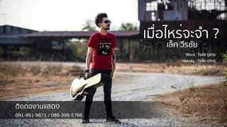 เมื่อไหร่จะจำ