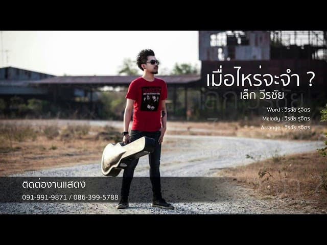เมื่อไหรจะจำ