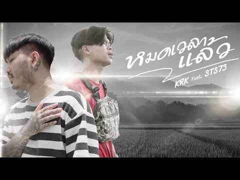 หมดเวลาแล้ว  ft. STS73 - KRK