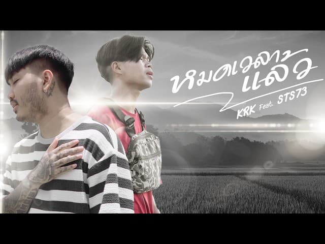 หมดเวลาแล้ว  ft. STS73 - KRK