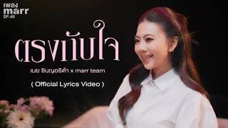ตรงกับใจ  x marr team - เนย ซินญอริต้า