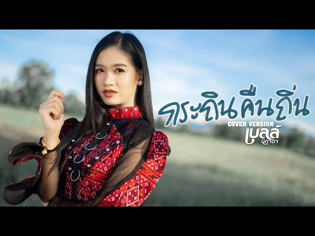 กระถินคืนถิ่น (ກະຖິນຄືນຖິ່ນ)