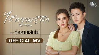 ไร้ความรู้สึก (Ost.กุหลาบเล่นไฟ) พีท พีระ