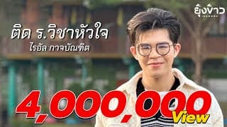 ติด ร. วิชาหัวใจ - ไรอัล กาจบัณฑิต