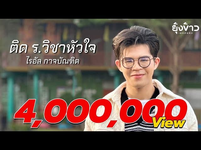 ติด ร. วิชาหัวใจ - ไรอัล กาจบัณฑิต