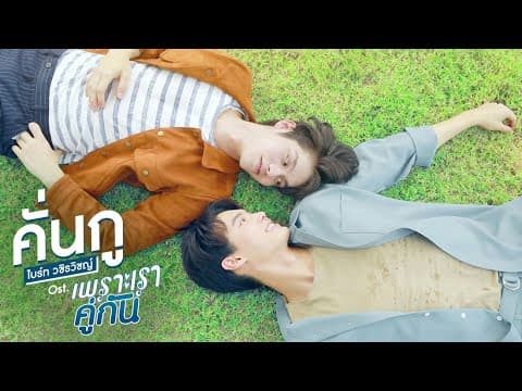 คั่นกู - ไบร์ท วชิรวิชญ์