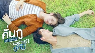 คั่นกู - ไบร์ท วชิรวิชญ์