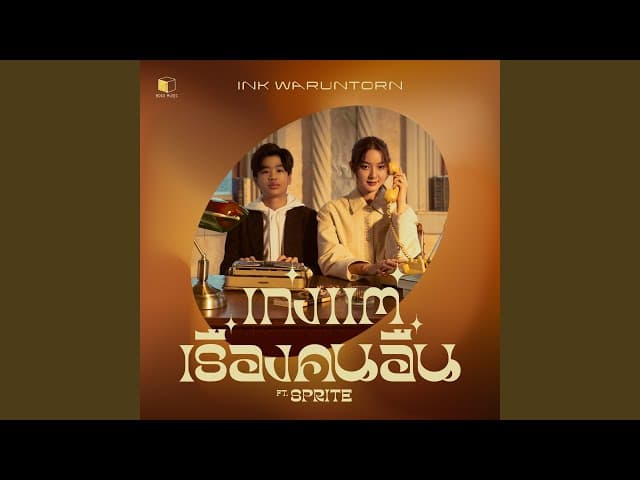 เก่งแต่เรื่องคนอื่น  ft. Sprite