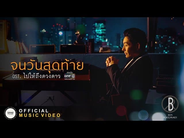 จนวันสุดท้าย - Boy Peacemaker