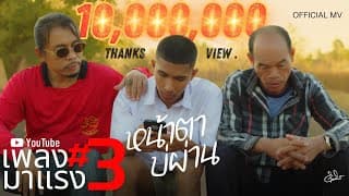 หน้าตาบ่ผ่าน - ดิด คิตตี้