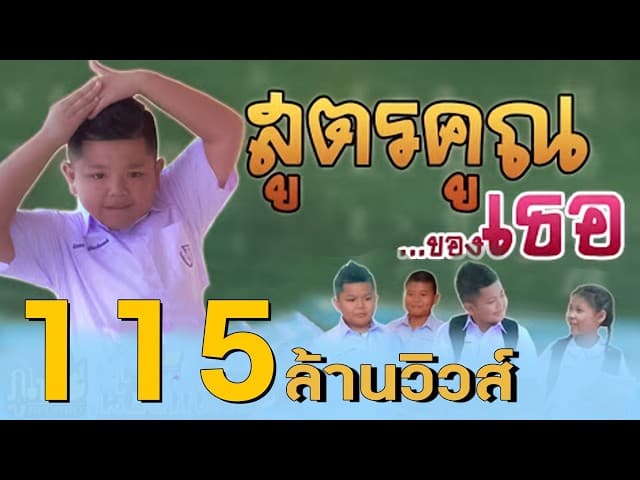 สูตรคูณของเธอ