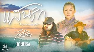 แสนรัก (Reproduced 2026) ไม้เมือง ft. ไทยตรง