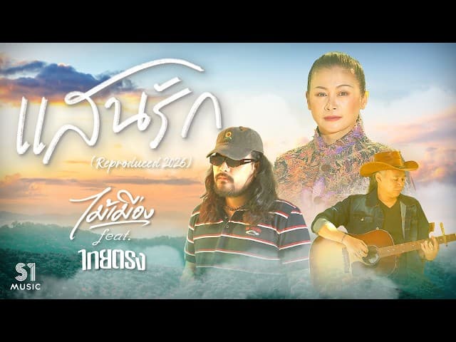 คอร์ดเพลง แสนรัก (Reproduced 2026) ไม้เมือง ft. ไทยตรง