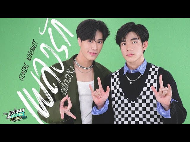 คอร์ดเพลง เพลงรัก (Hook) เจมีไนน์ นรวิชญ์