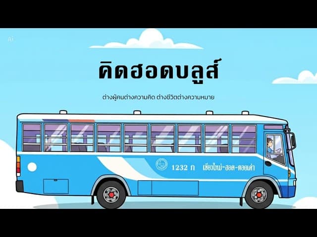 คิดฮอดบลูส์
