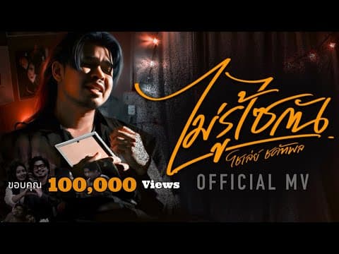 ไม่รู้ไซกัน - โชเล่ย์ ชคัทพล