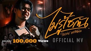 ไม่รู้ไซกัน โชเล่ย์ ชคัทพล