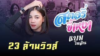 สตอรี่ขี้เหงา - แบม ไพลิน