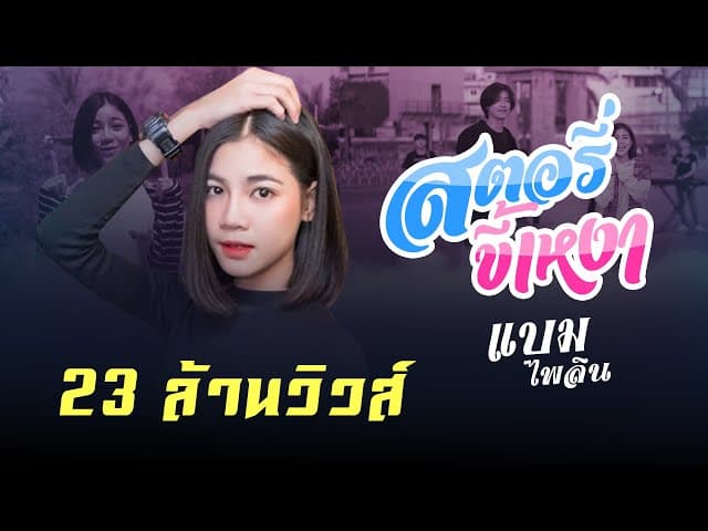 สตอรี่ขี้เหงา