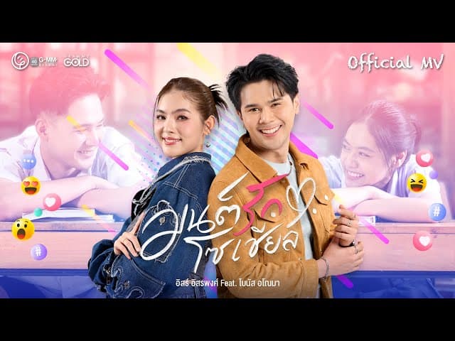มนต์รักโซเชียล  ft. โบนัส อโณมา