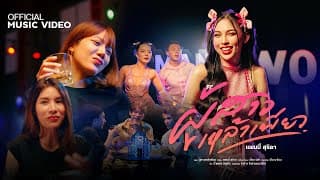 ผู้สาวเหล้าเพียว - แพมมี่ สุธิดา