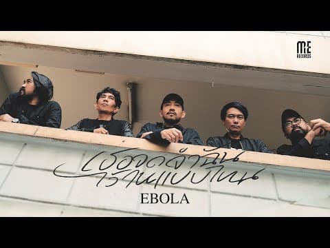 เธอจดจำฉันไว้ในแบบไหน - EBOLA