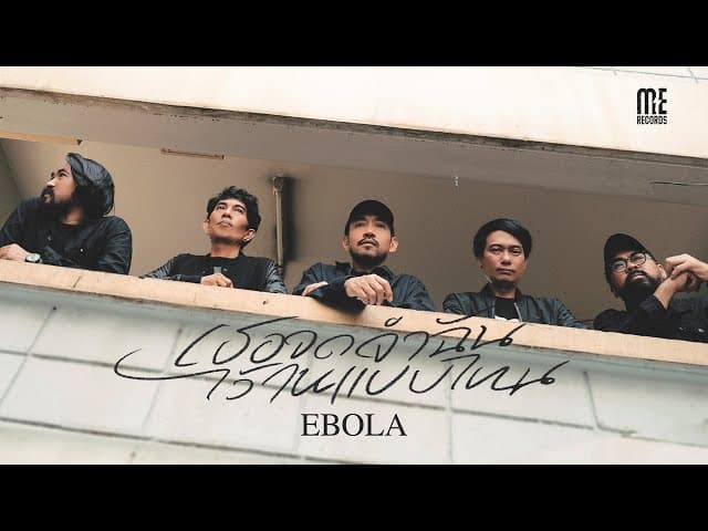 เธอจดจำฉันไว้ในแบบไหน - EBOLA