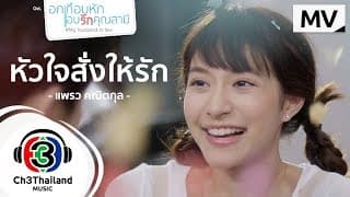 หัวใจสั่งให้รัก - แพรว คณิตกุล