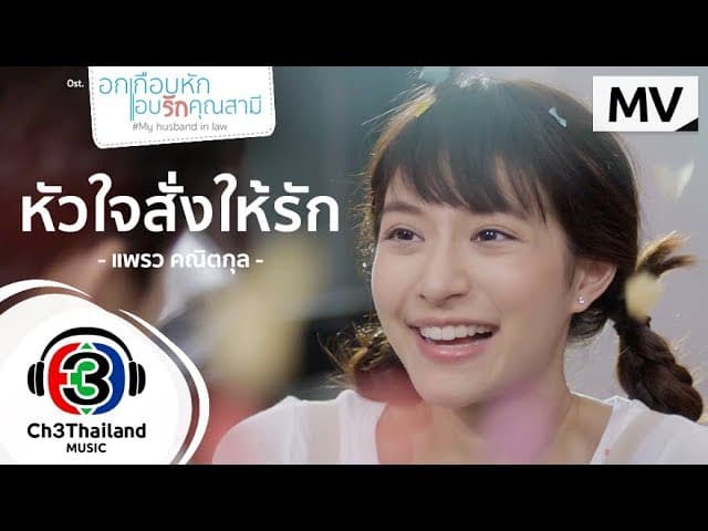 หัวใจสั่งให้รัก
