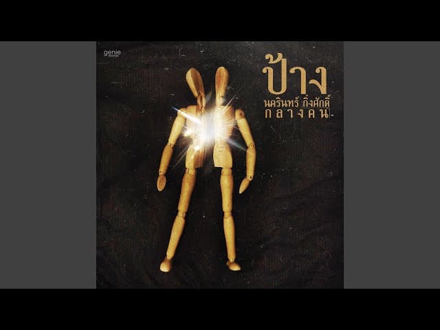 ที่เหลือคือรักแท้ - ป้าง นครินทร์