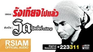 รังเกียจไปแล้ว