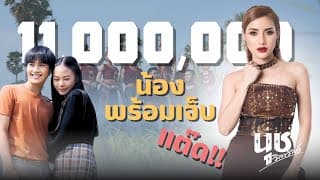 น้องพร้อมเจ็บ (ตะแล๊ดแต่ดแต๊ด) - นุช วิลาวัลย์