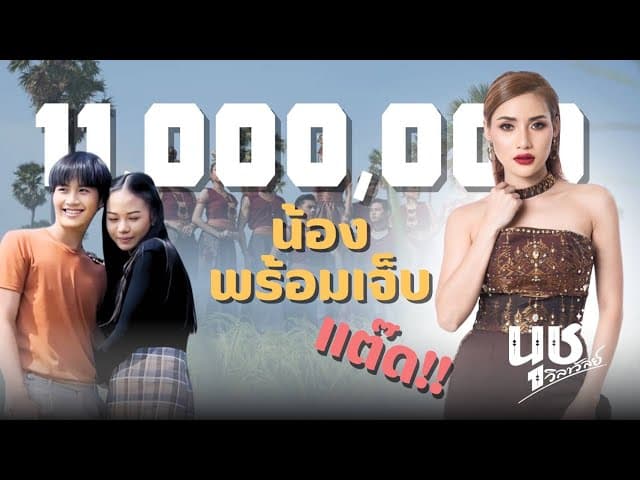 น้องพร้อมเจ็บ (ตะแล๊ดแต่ดแต๊ด)