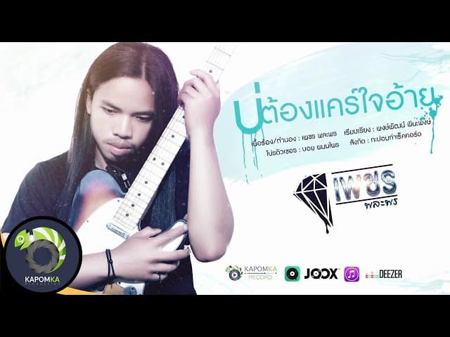 บ่ต้องแคร์ใจอ้าย